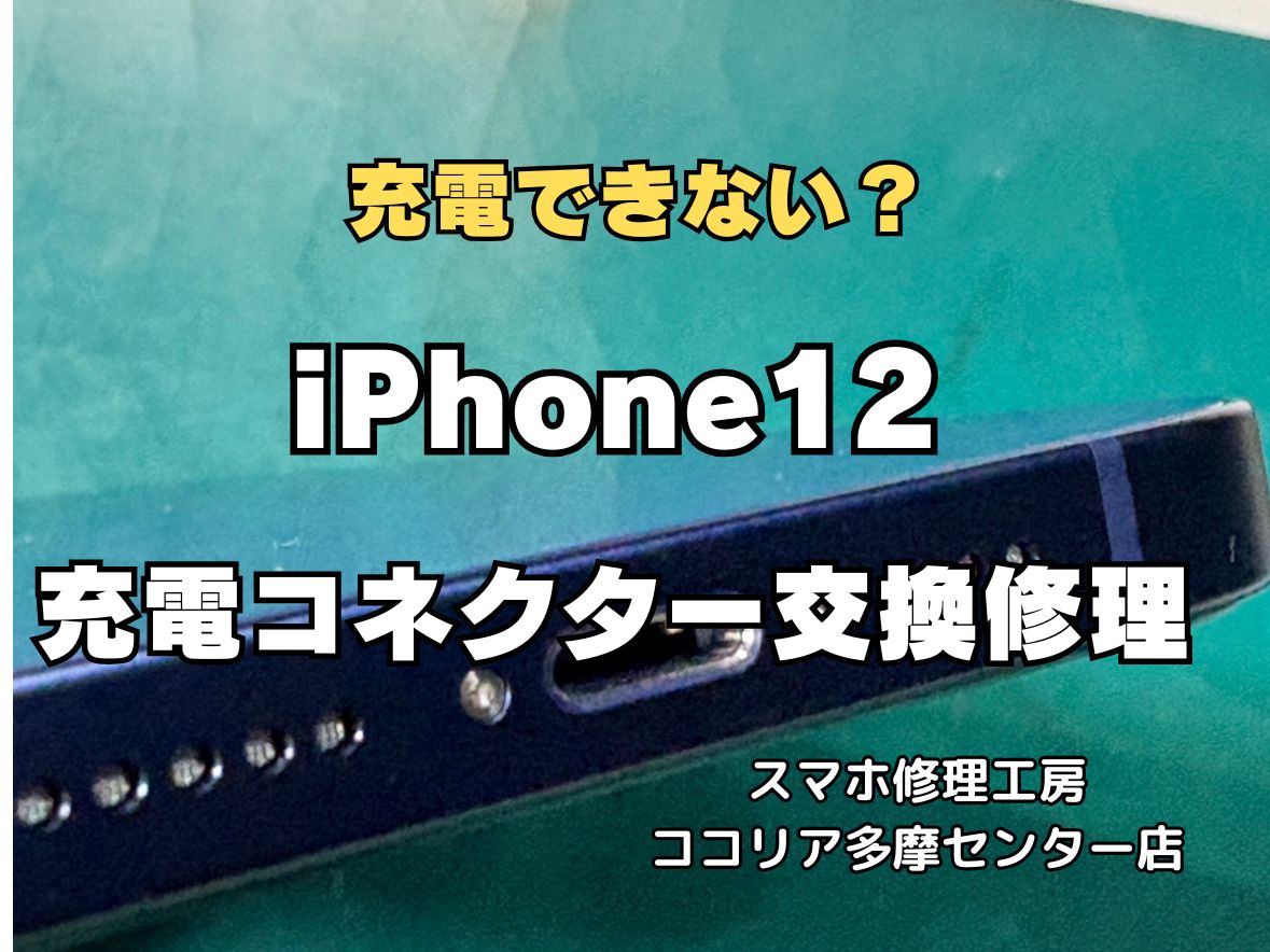 【多摩センター】iPhone12 充電コネクター交換修理｜充電できない症状も即日対応！